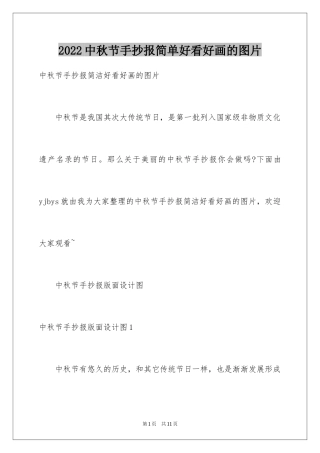 2024中秋节手抄报简单好看好画的图片