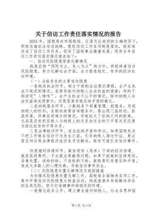 关于信访工作责任落实情况的报告
