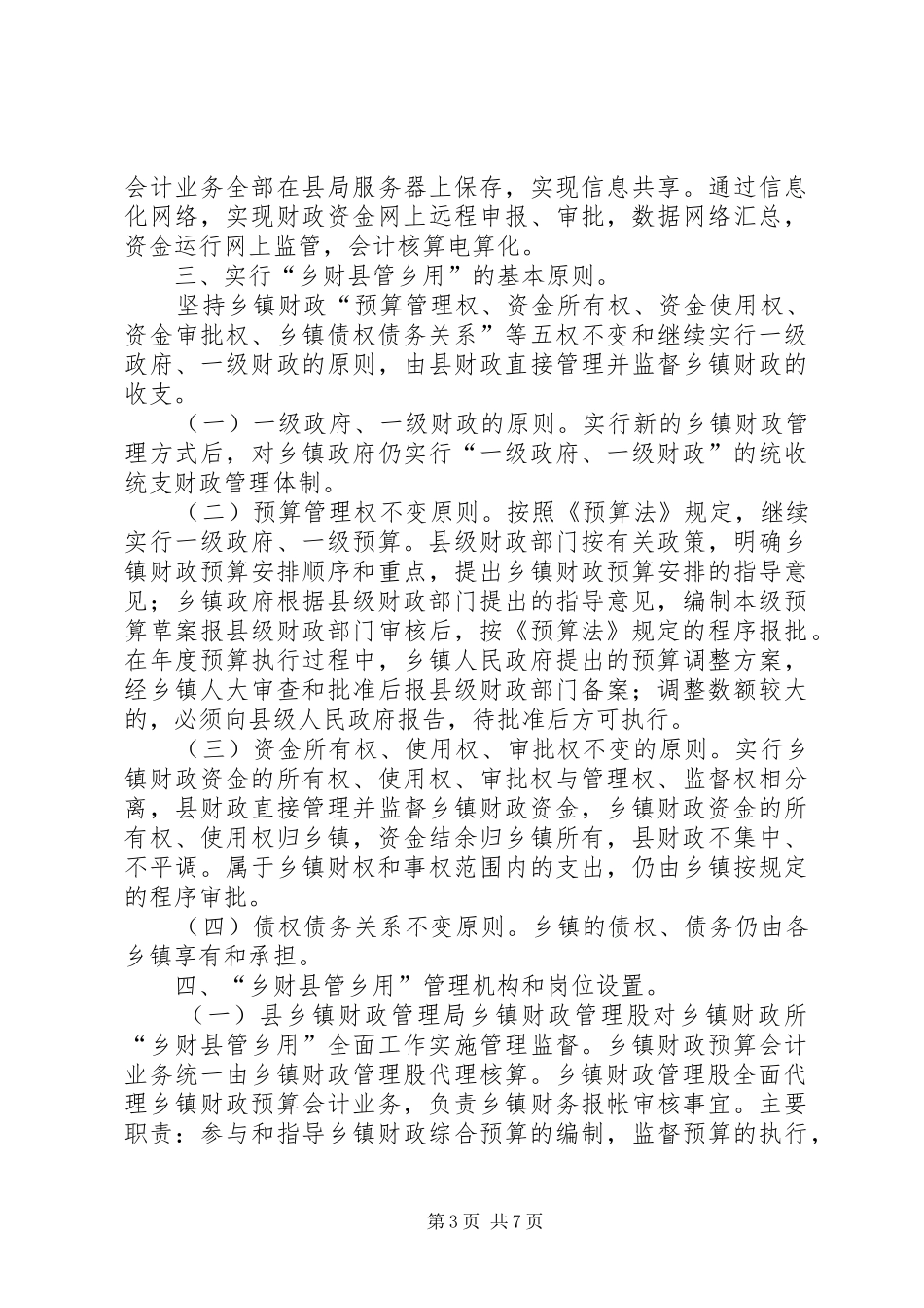 关于乡镇财政管理方式改革工作情况汇报_第3页