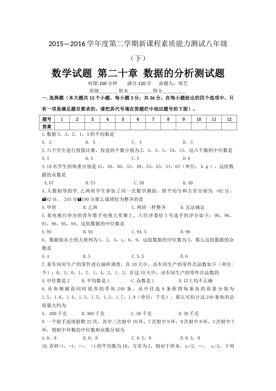 新人教版八年级数学下第20章《数据的分析》测试题含答案_第1页