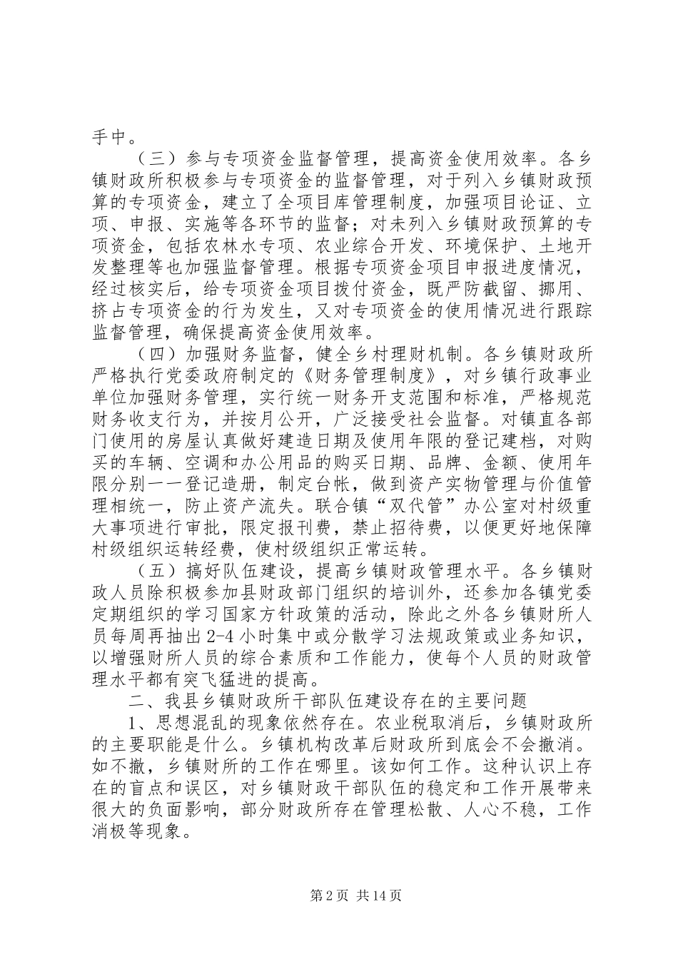 关于乡镇财政队伍建设情况的调研报告_第2页