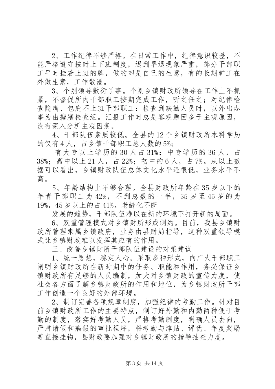 关于乡镇财政队伍建设情况的调研报告_第3页