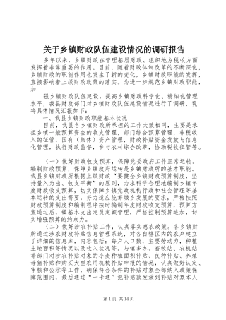 关于乡镇财政队伍建设情况的调研报告