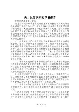 关于优惠权限的申请报告
