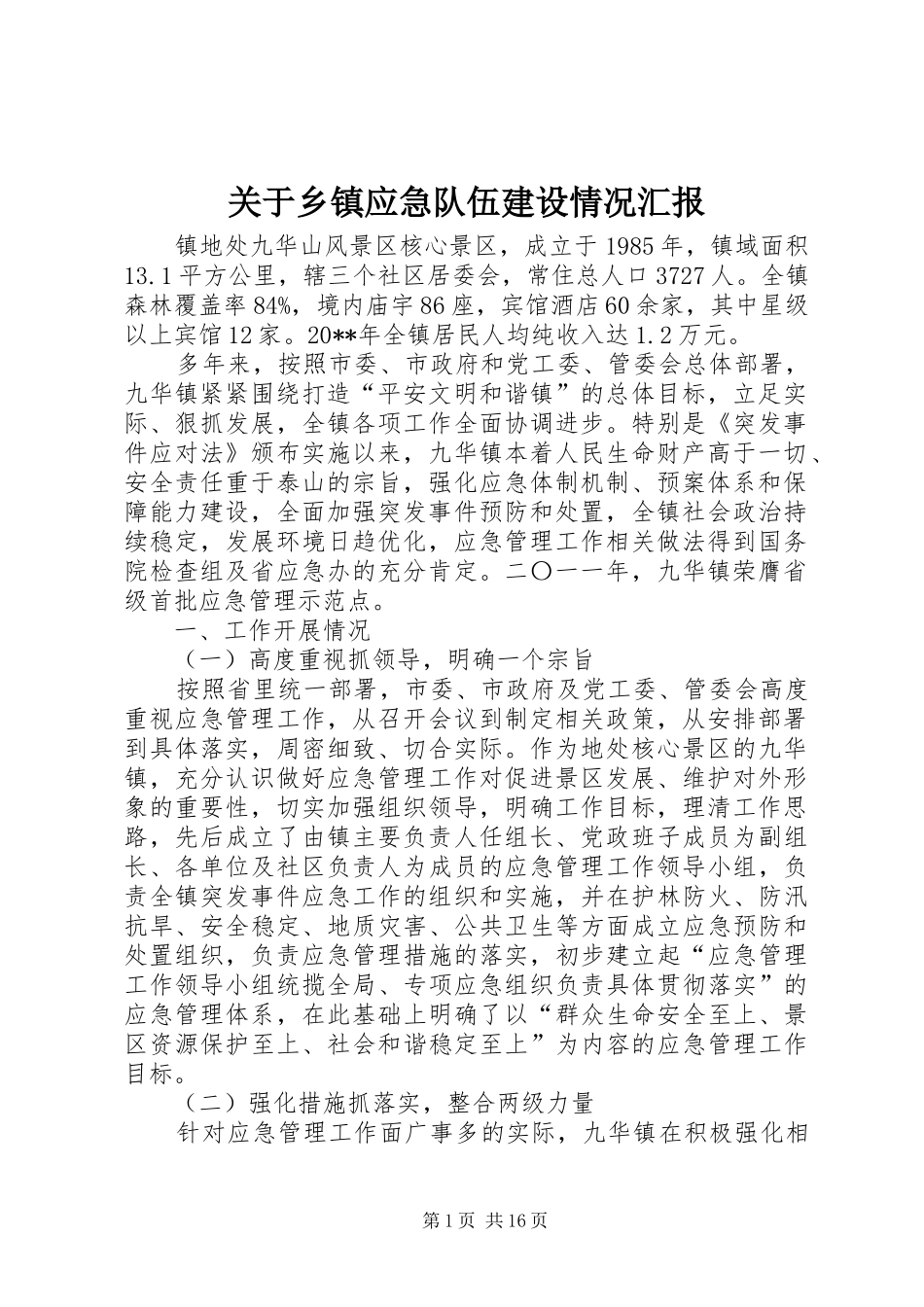 关于乡镇应急队伍建设情况汇报_第1页