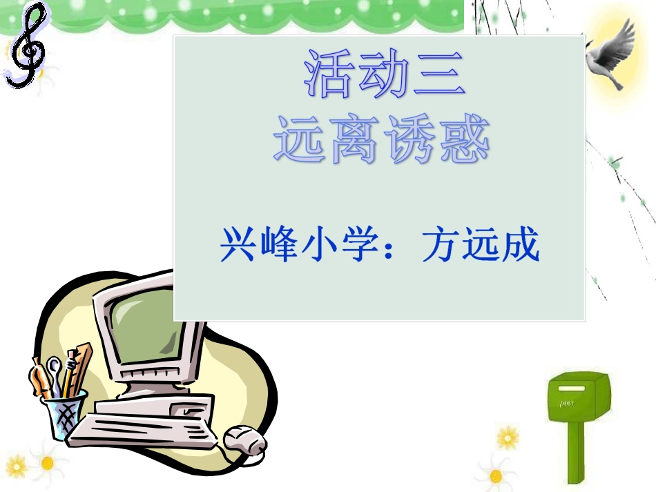 远离“诱惑”课件2_第1页
