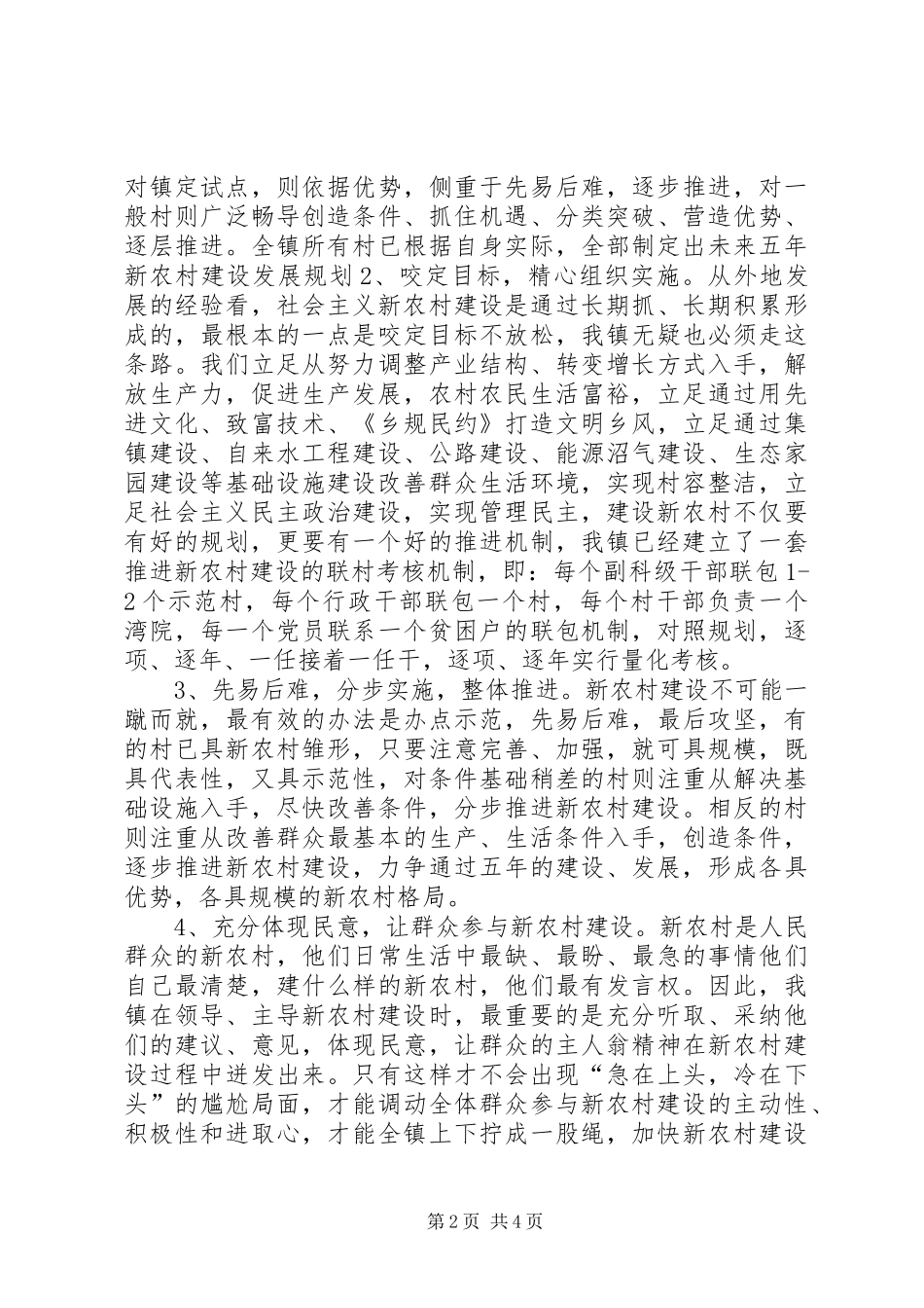 关于乡镇新农村建设调研报告_第2页