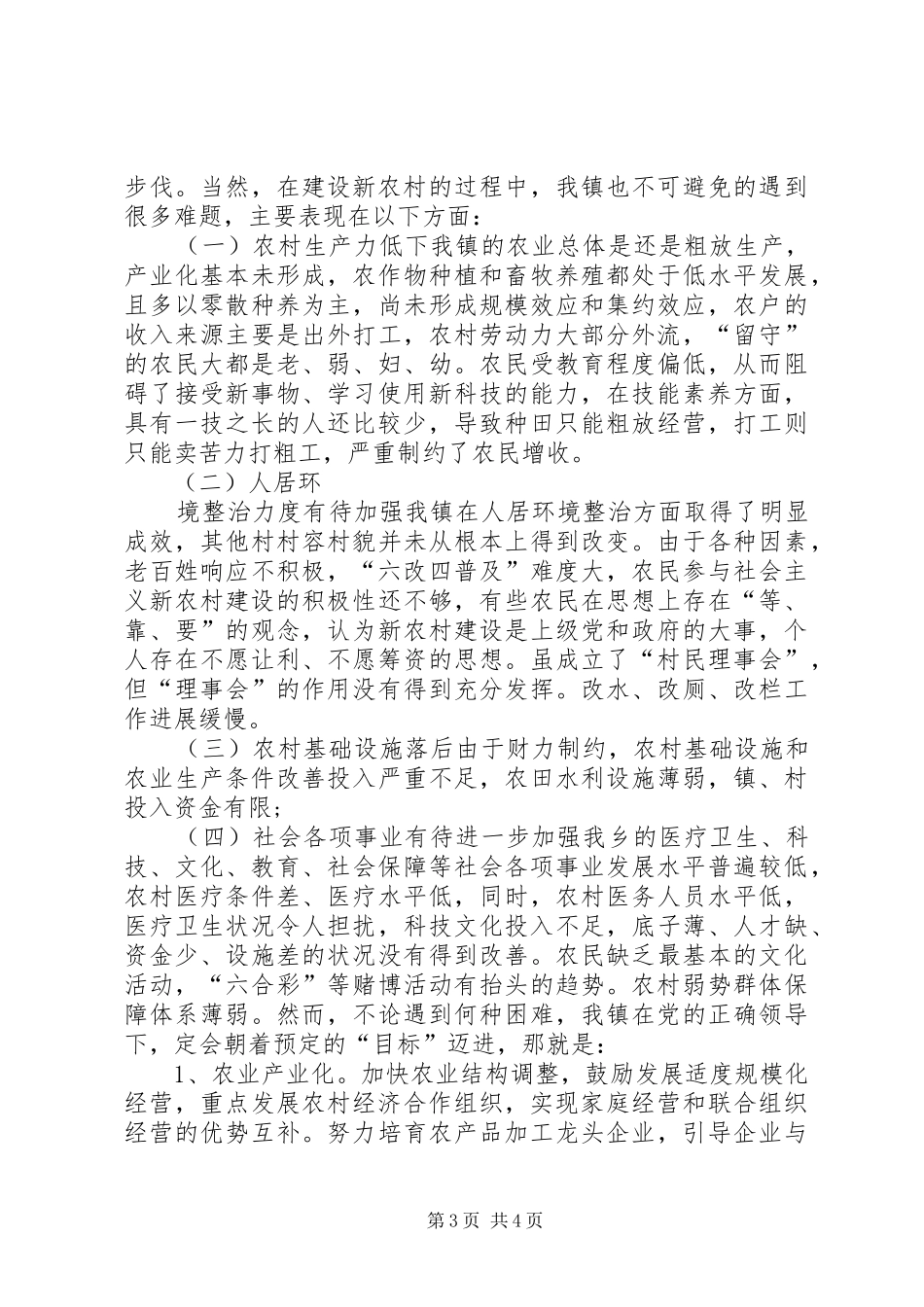 关于乡镇新农村建设调研报告_第3页
