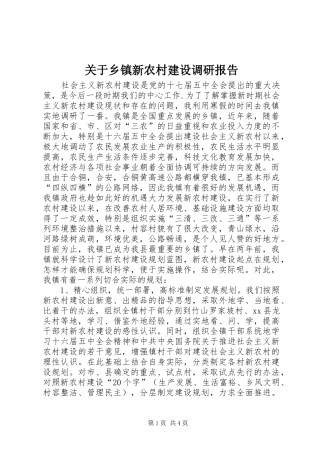 关于乡镇新农村建设调研报告