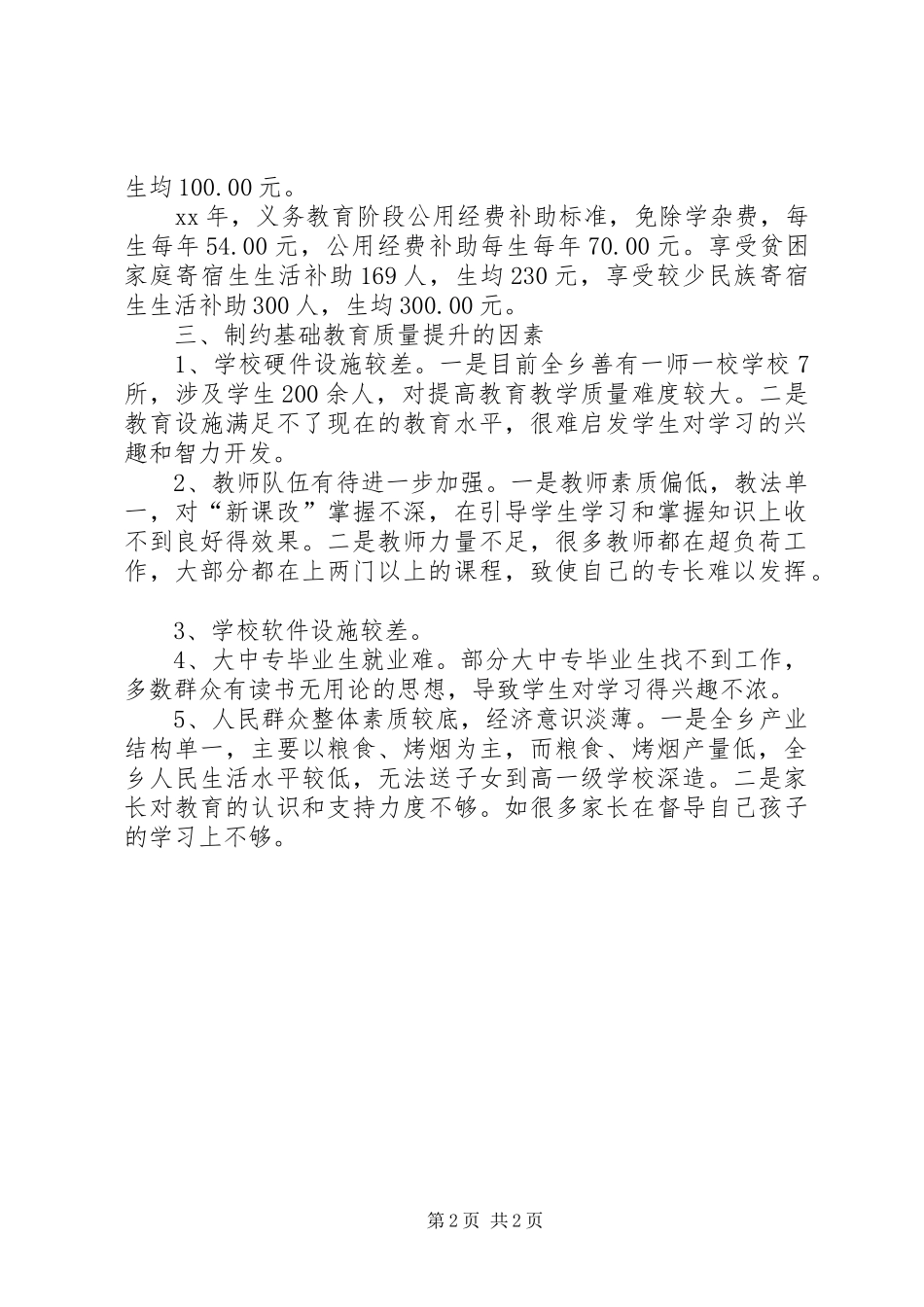 关于乡镇基础教育发展情况调研报告_第2页