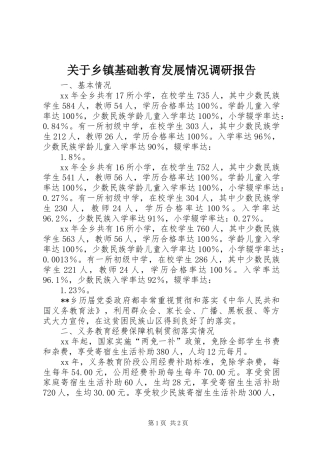 关于乡镇基础教育发展情况调研报告
