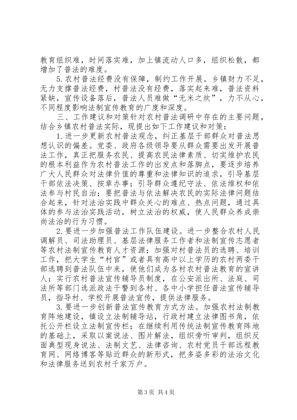 关于乡镇农村普法宣传教育工作的调研报告_第3页