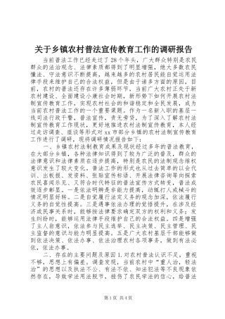 关于乡镇农村普法宣传教育工作的调研报告