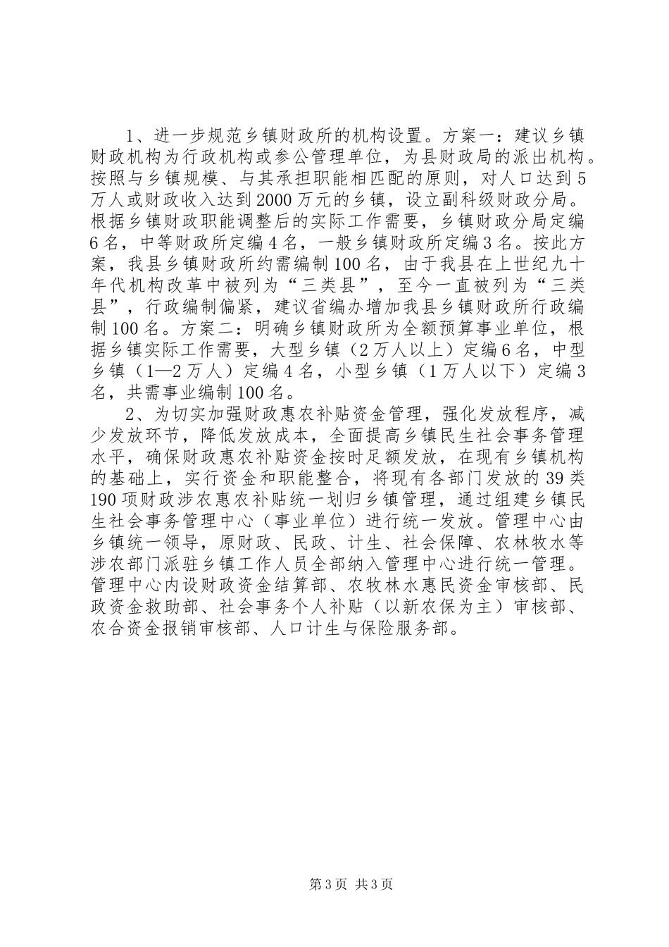 关于乡镇社会事务管理工作调研报告_第3页