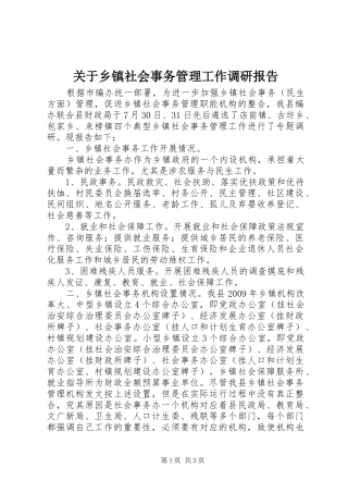关于乡镇社会事务管理工作调研报告