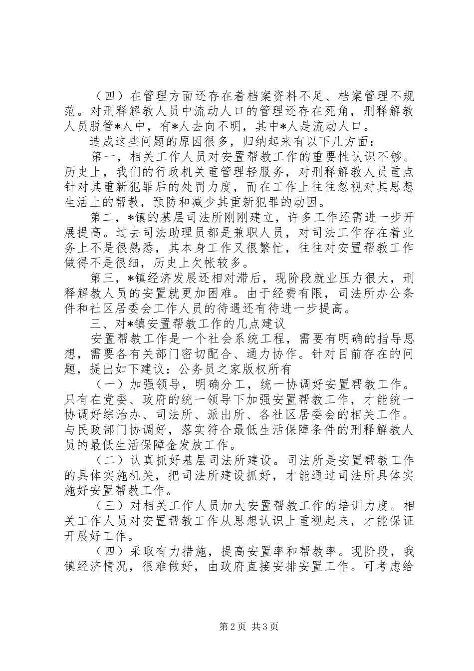 关于乡镇安置帮教工作的调研报告_第2页