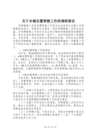 关于乡镇安置帮教工作的调研报告