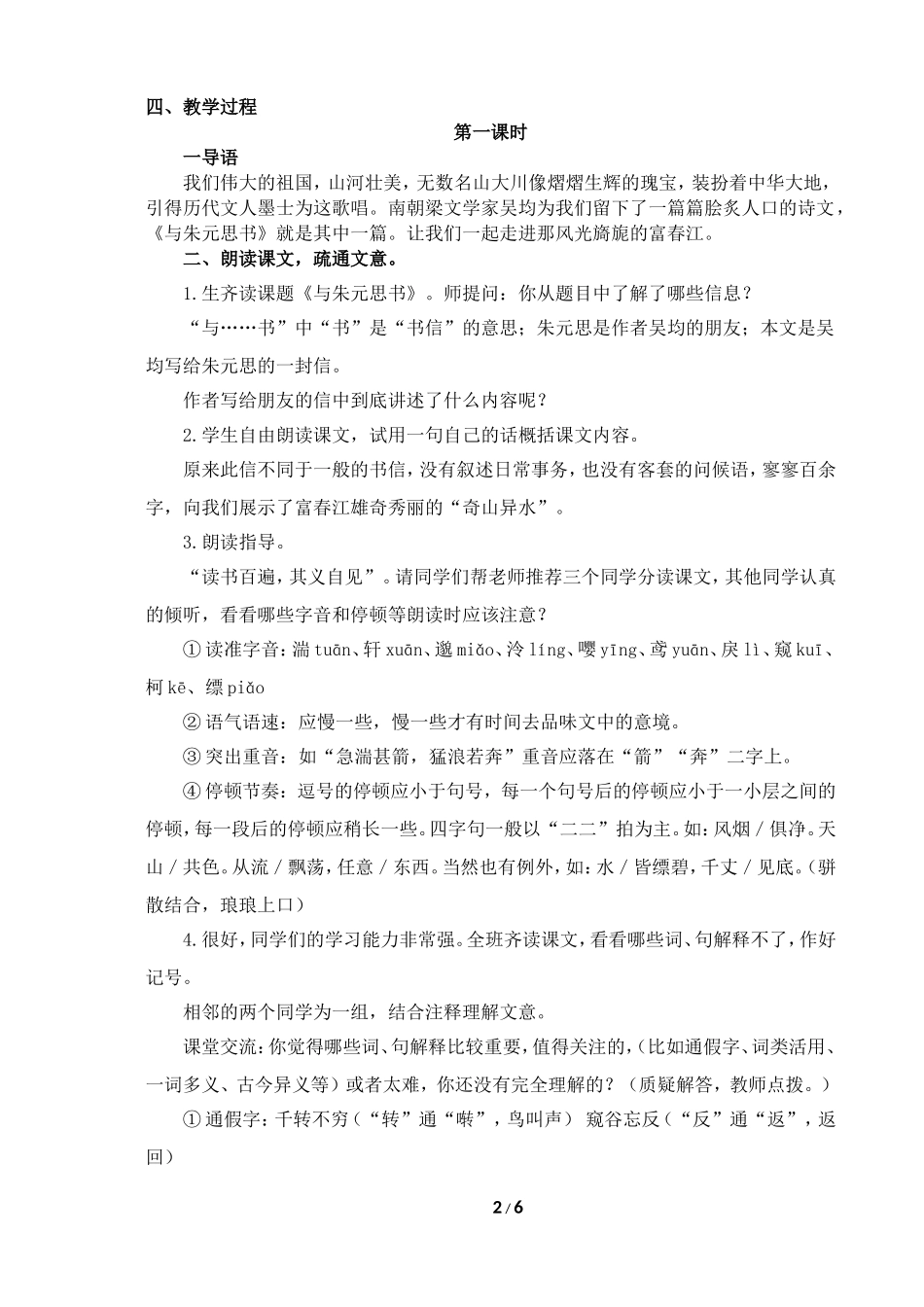 《与朱元思书》教案_第2页