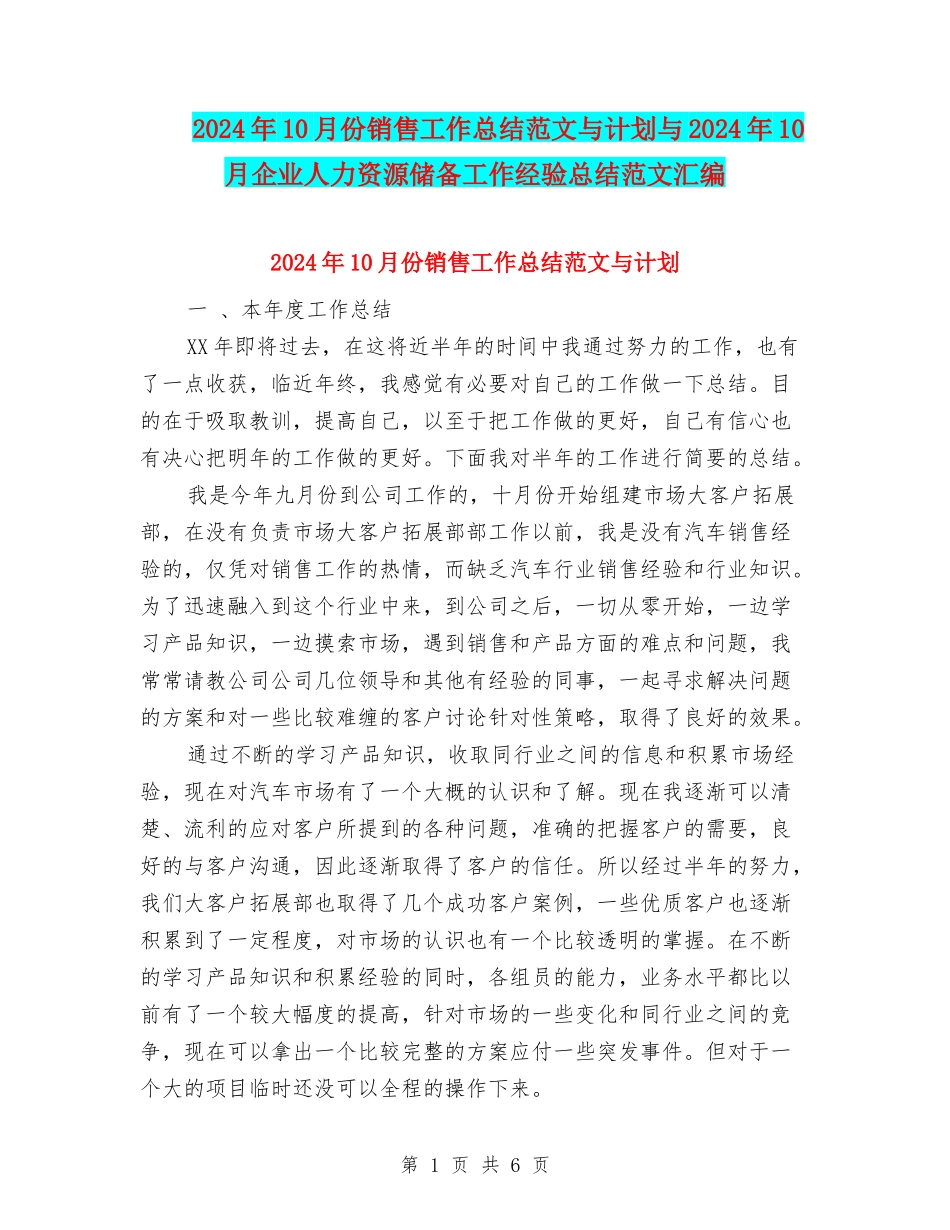 2024年10月份销售工作总结范文与计划与2024年10月企业人力资源储备工作经验总结范文汇编_第1页