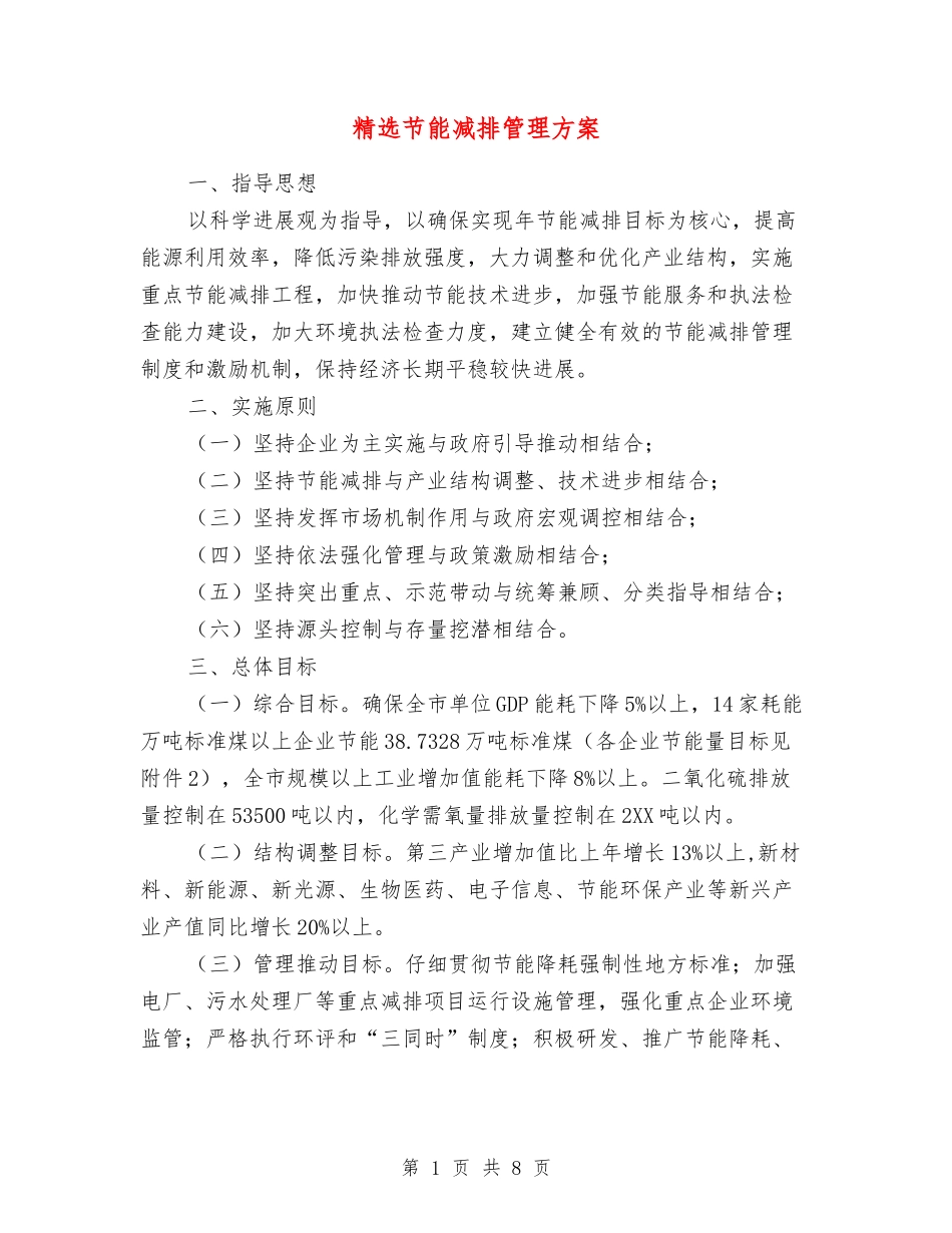 节能减排管理方案_第1页