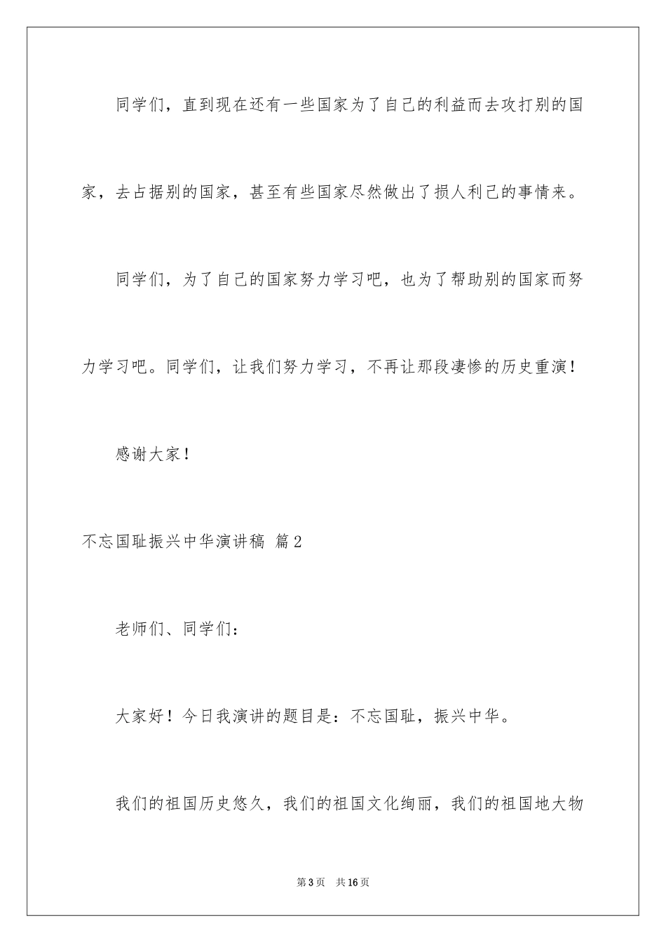 2024不忘国耻振兴中华演讲稿_45_第3页