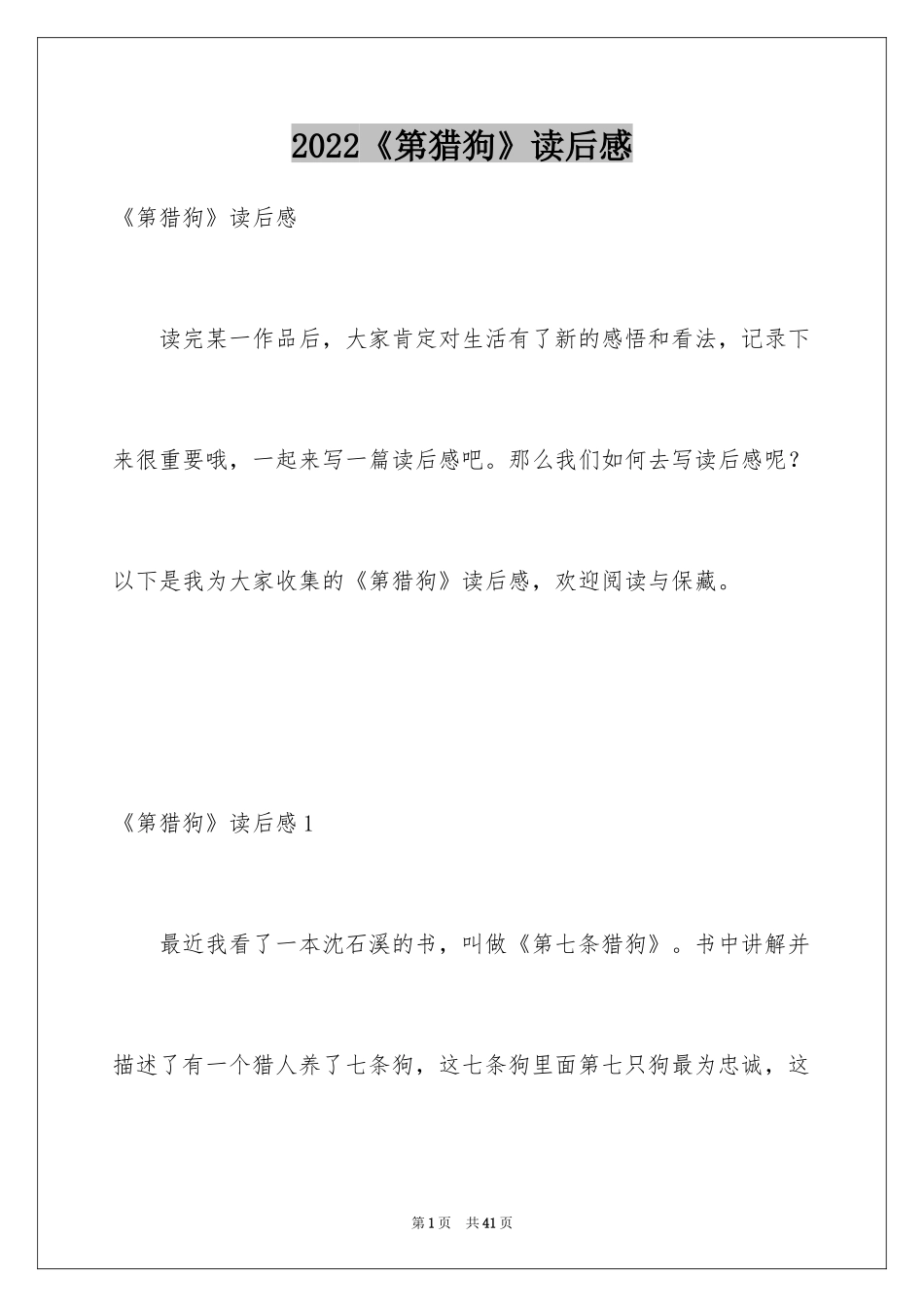 2024《第猎狗》读后感_6_第1页