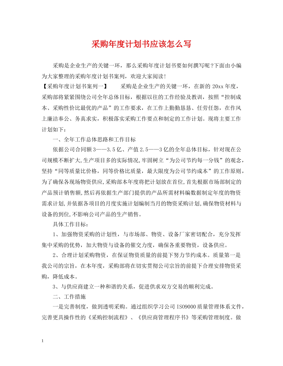 采购年度计划书应该怎么写 _第1页