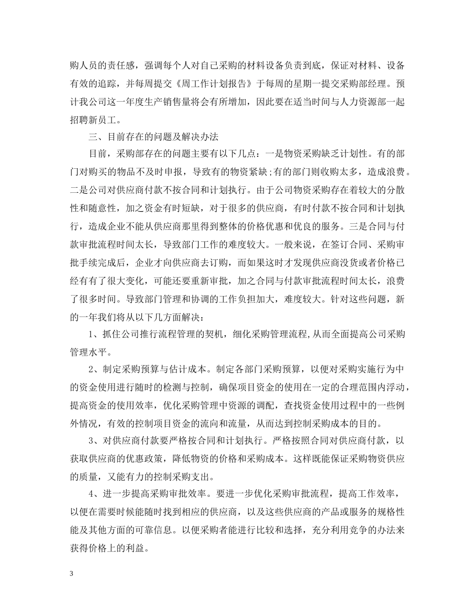 采购年度计划书应该怎么写 _第3页
