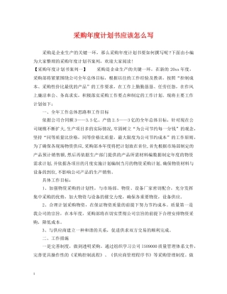 采购年度计划书应该怎么写 