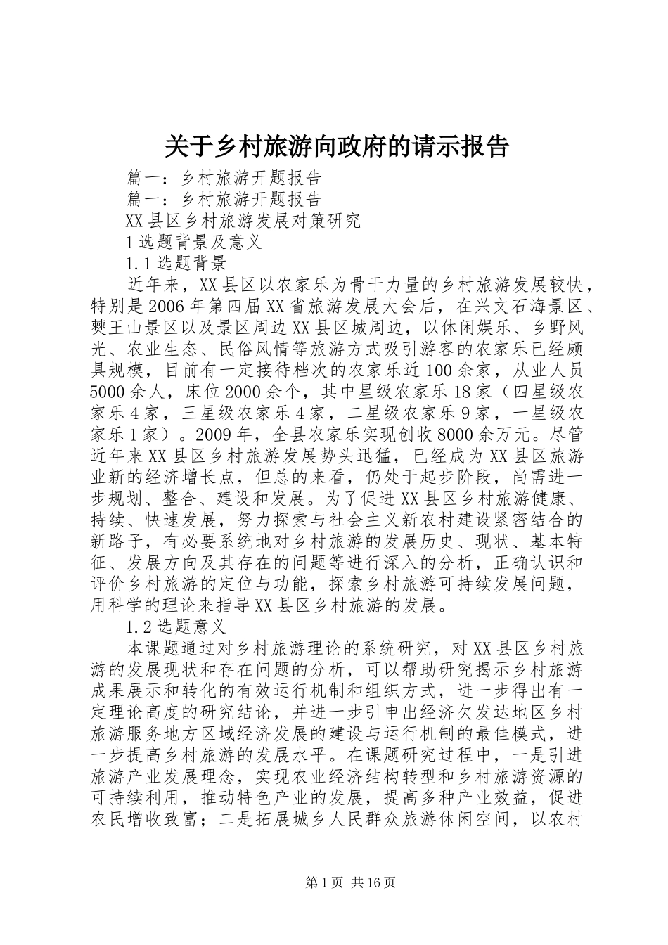 关于乡村旅游向政府的请示报告_第1页