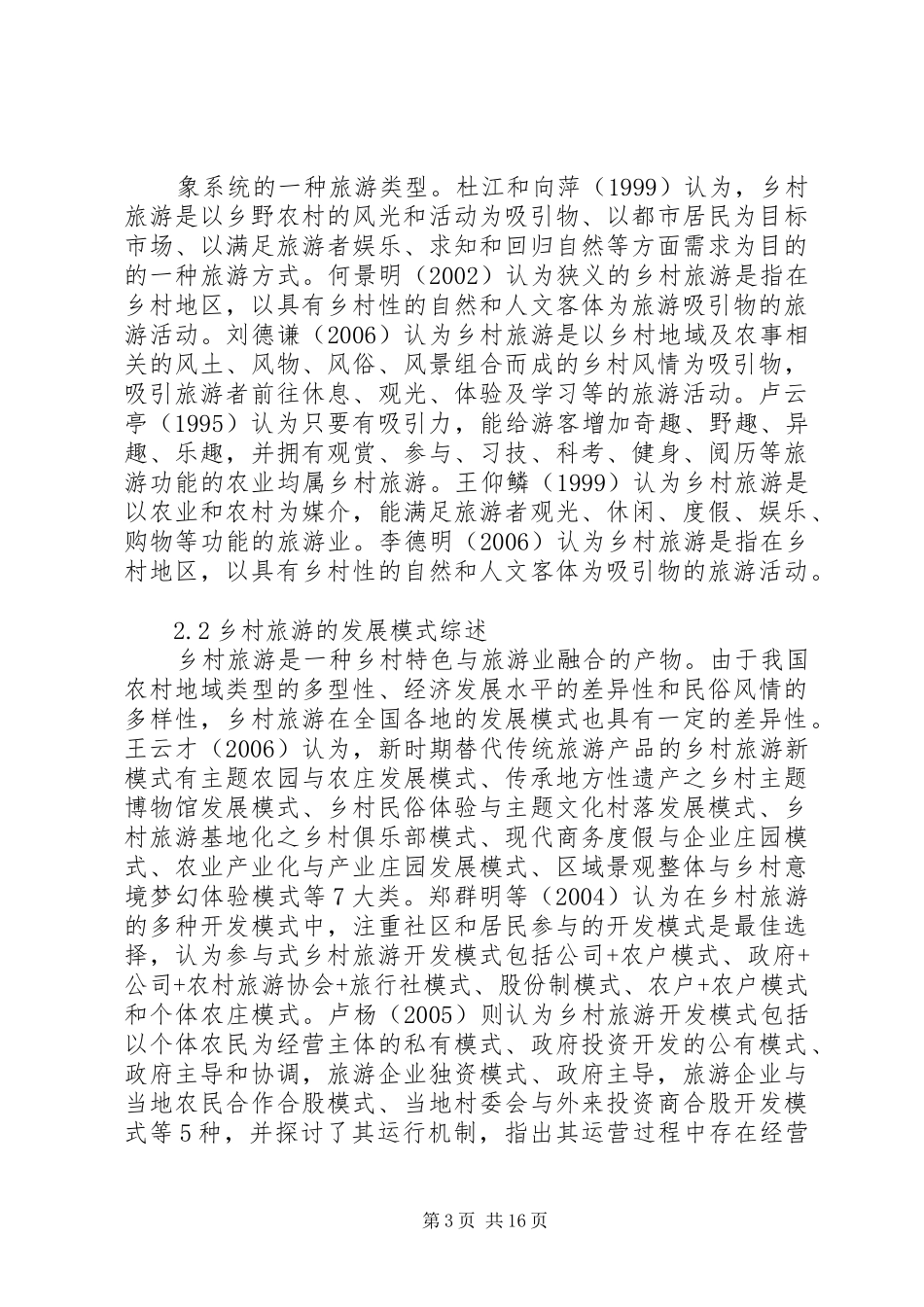 关于乡村旅游向政府的请示报告_第3页