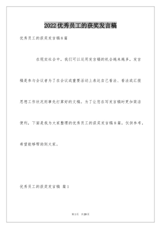 2024优秀员工的获奖发言稿_1