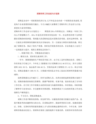 采购年终工作总结与计划表 