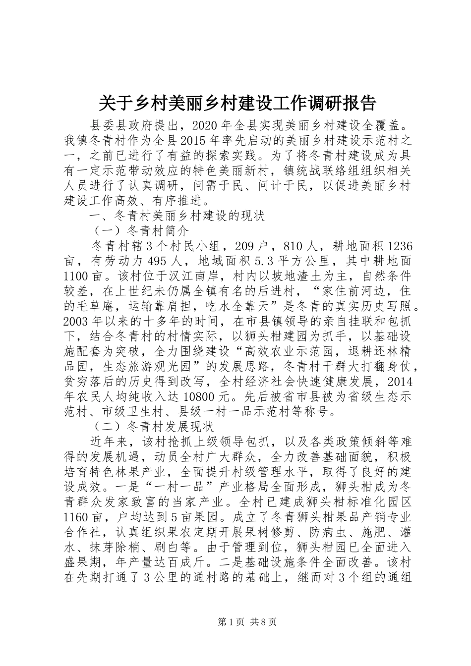 关于乡村美丽乡村建设工作调研报告_第1页