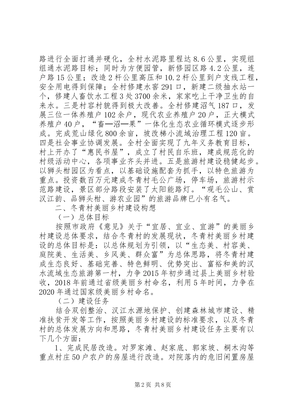 关于乡村美丽乡村建设工作调研报告_第2页