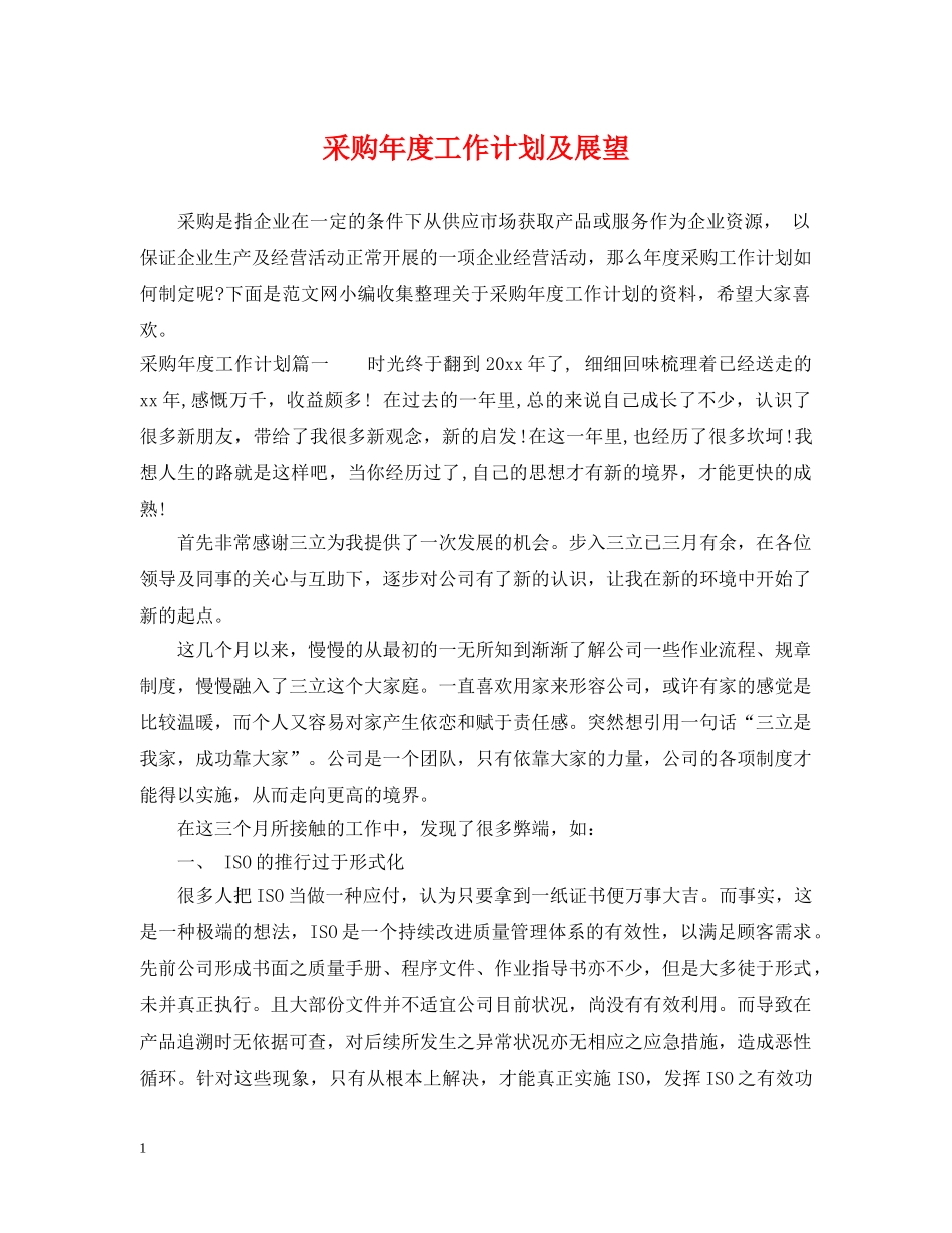 采购年度工作计划及展望 _第1页