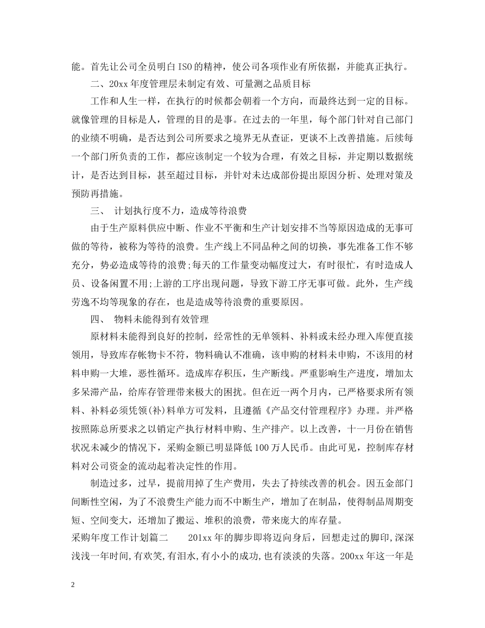 采购年度工作计划及展望 _第2页