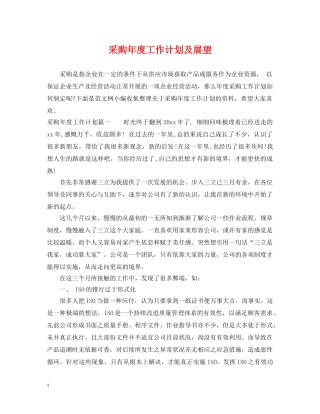 采购年度工作计划及展望 