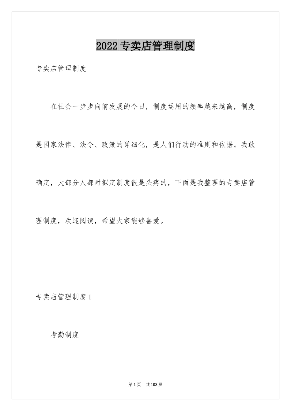 2024专卖店管理制度_第1页