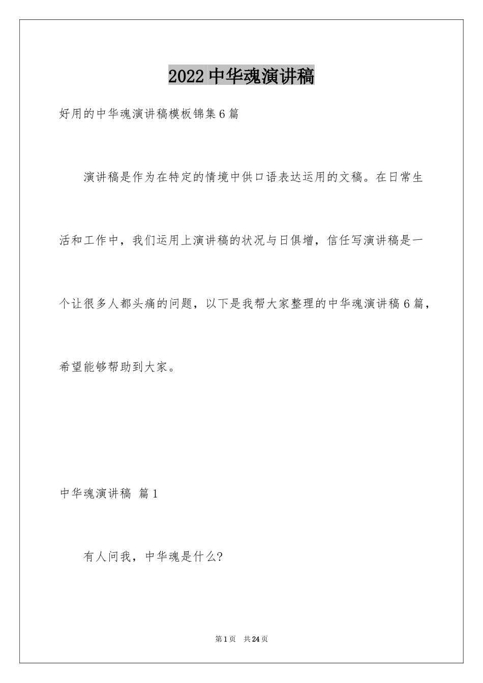 2024中华魂演讲稿_1221_第1页