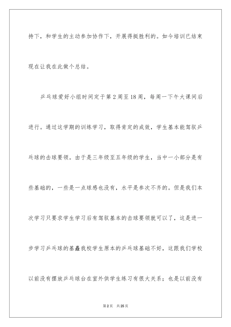 2024乒乓球兴趣小组活动总结_第2页