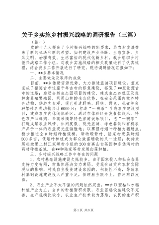 关于乡实施乡村振兴战略的调研报告（三篇）