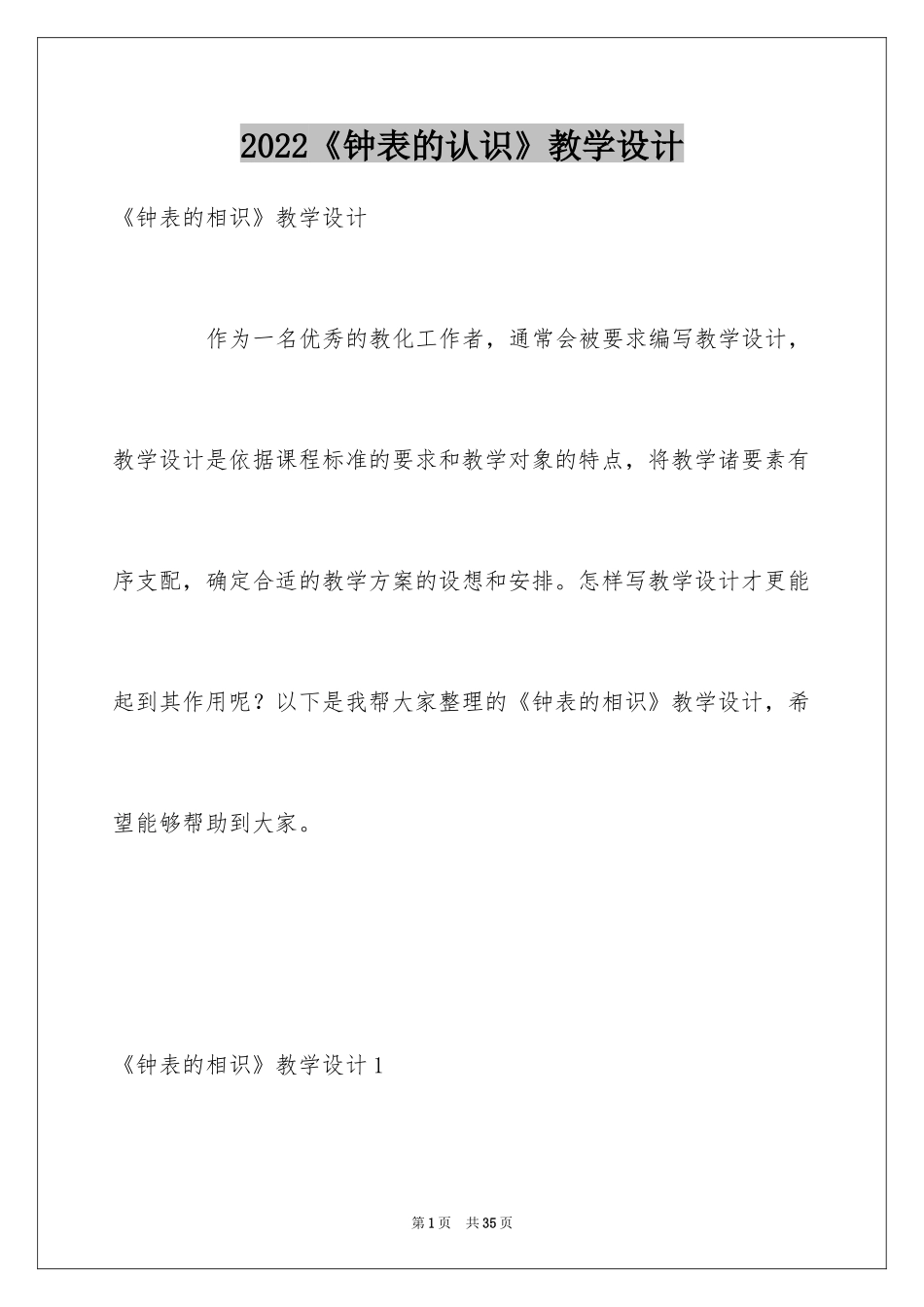 2024《钟表的认识》教学设计_第1页