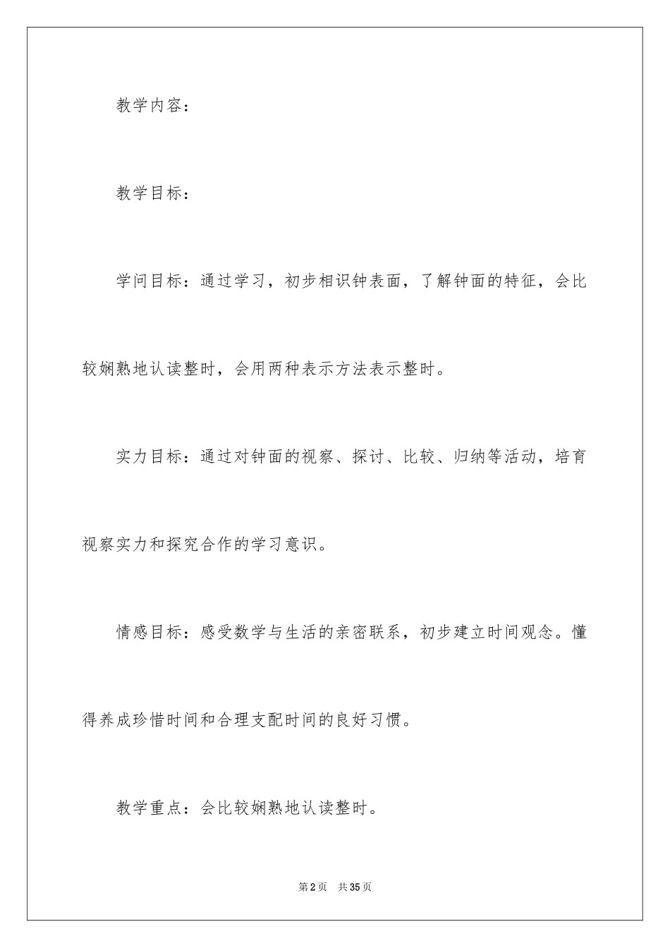 2024《钟表的认识》教学设计_第2页