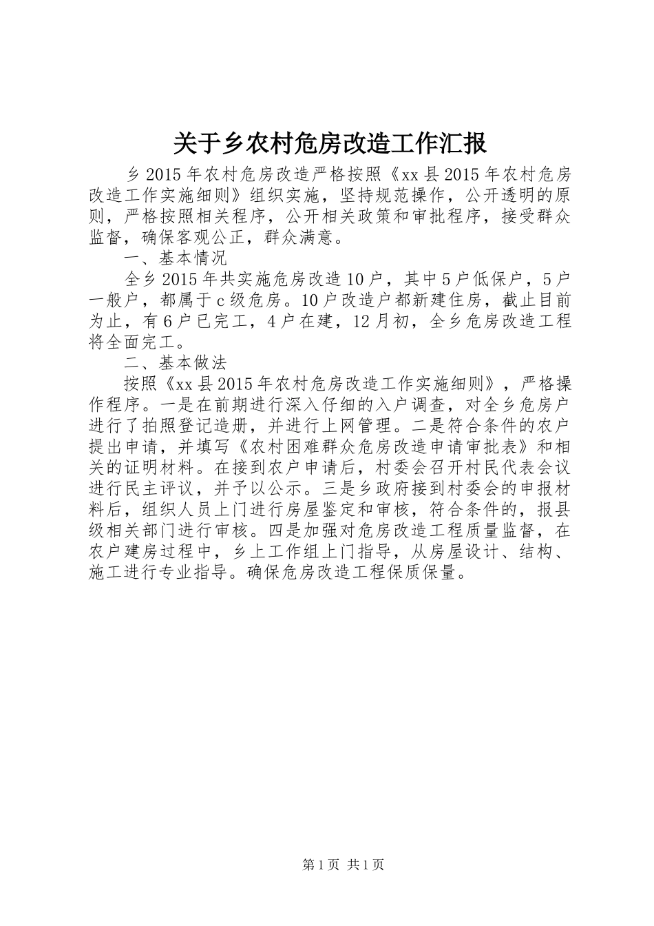关于乡农村危房改造工作汇报_第1页