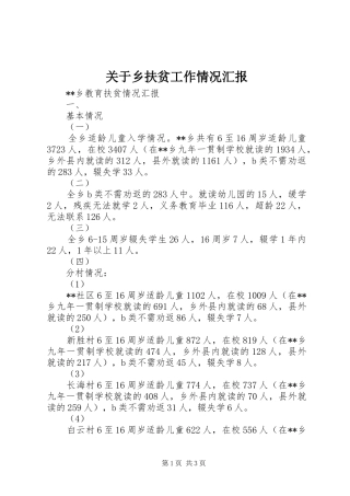 关于乡扶贫工作情况汇报