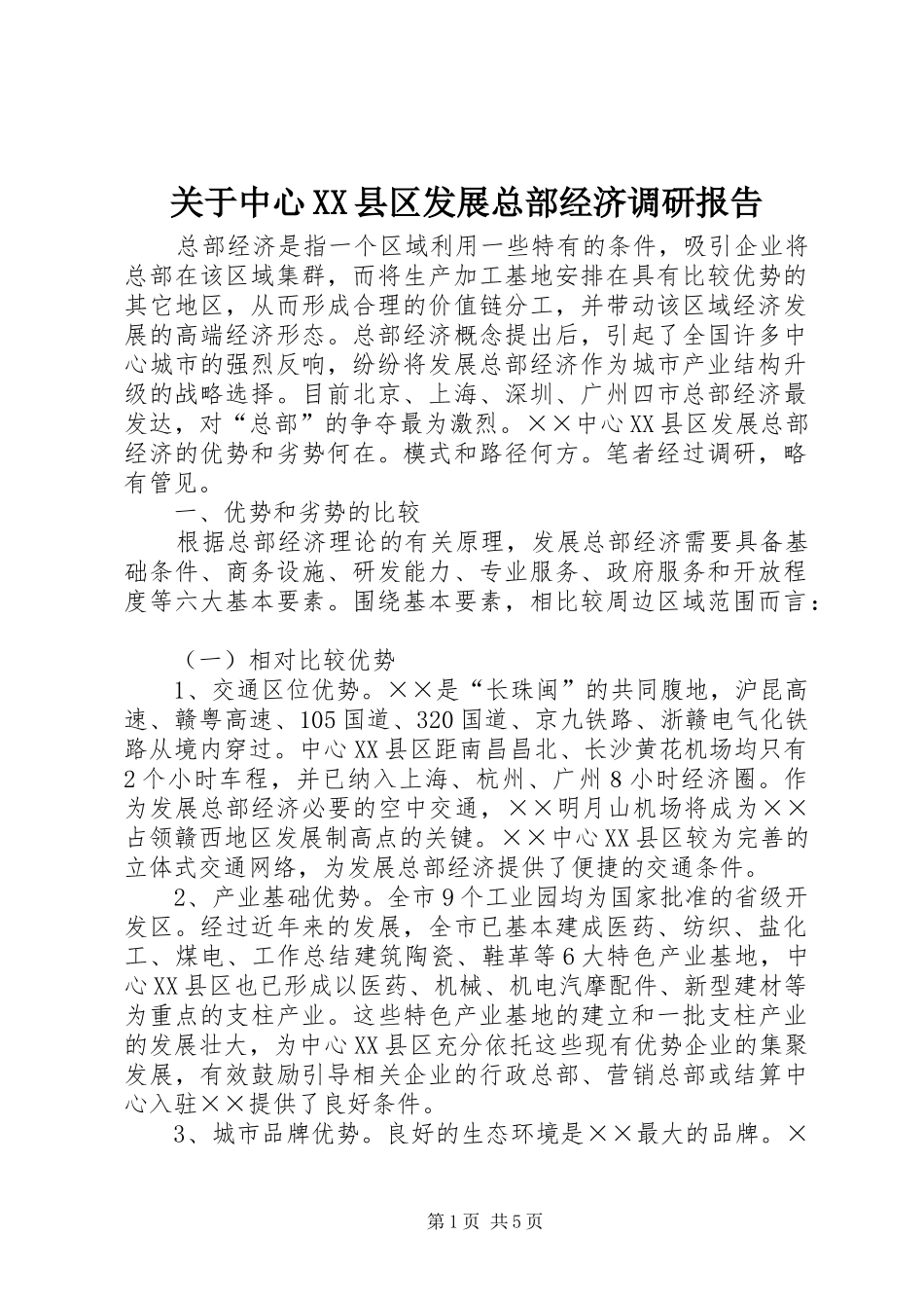 关于中心XX县区发展总部经济调研报告_第1页
