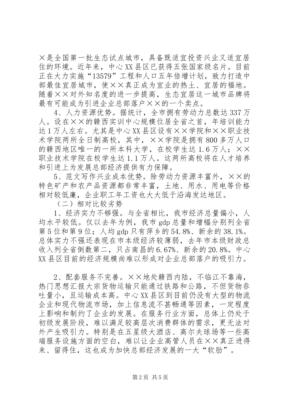 关于中心XX县区发展总部经济调研报告_第2页