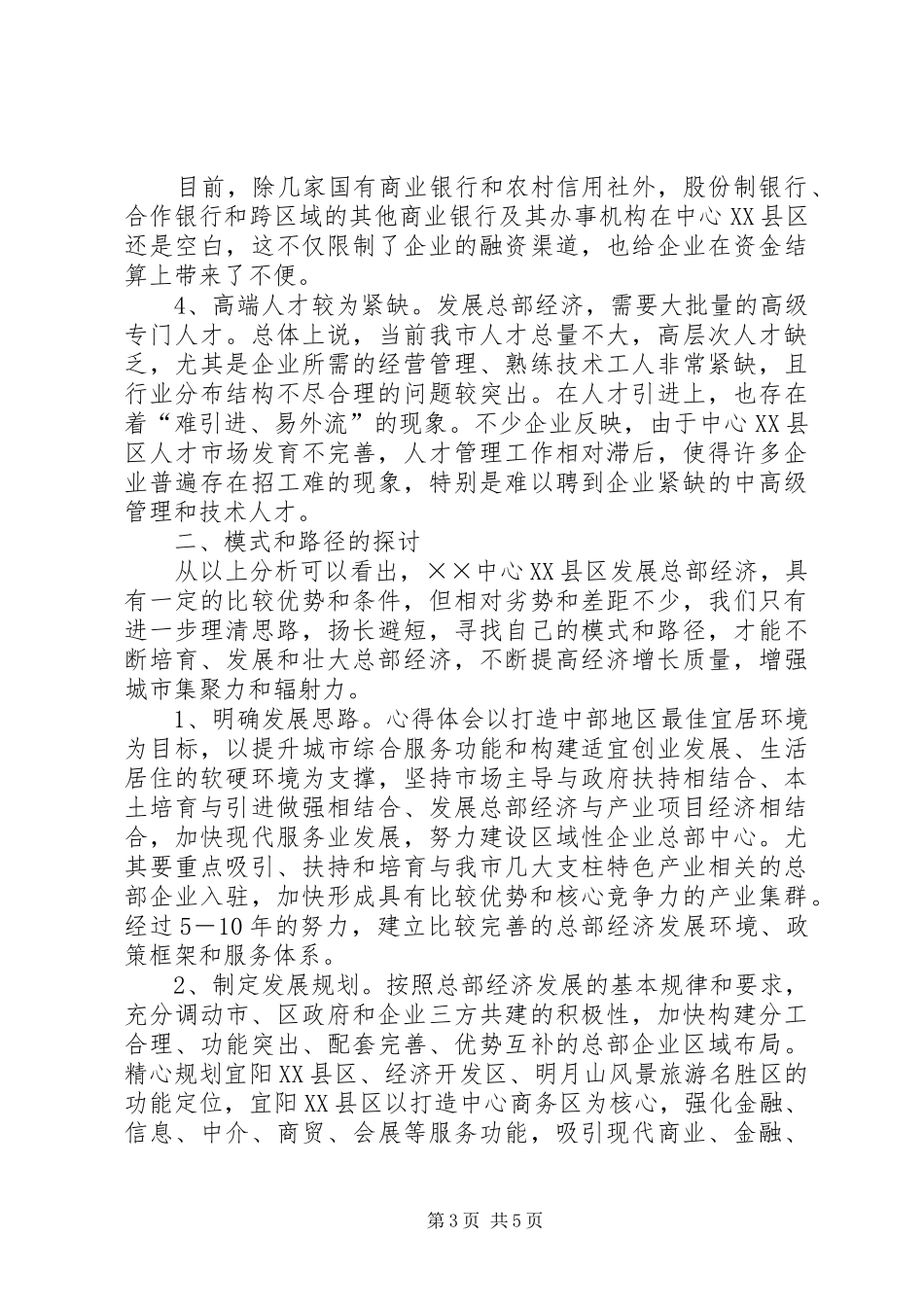关于中心XX县区发展总部经济调研报告_第3页