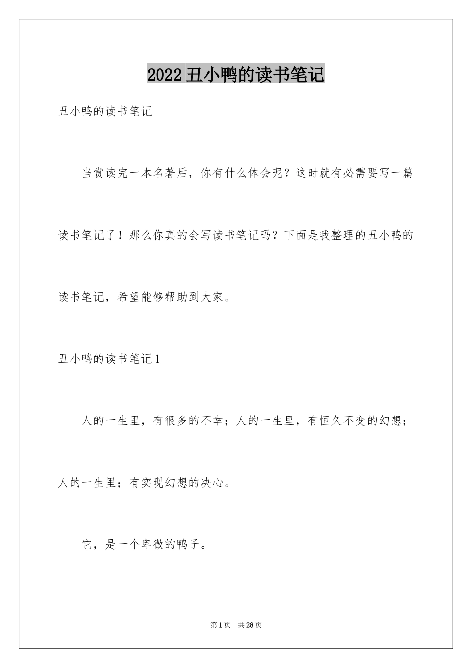 2024丑小鸭的读书笔记_1_第1页